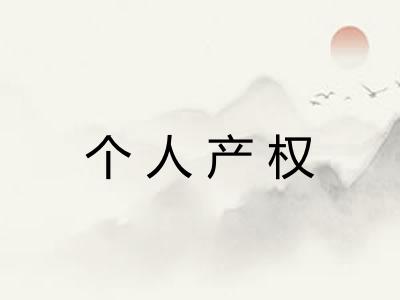 个人产权