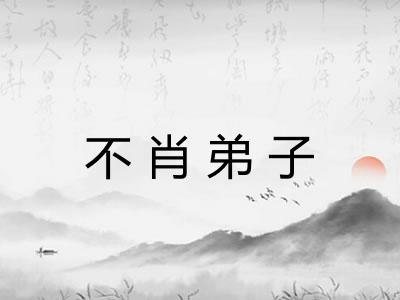 不肖弟子 不肖弟子