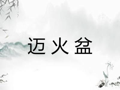 迈火盆 迈火盆