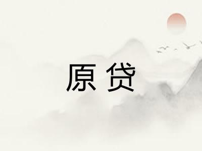 原贷