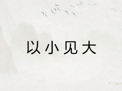 以小见大