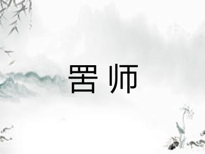 罟师 罟师
