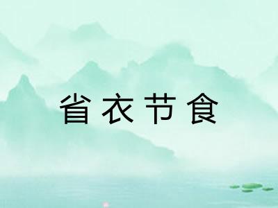 省衣节食 省衣节食