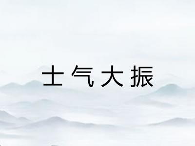 士气大振 士气大振