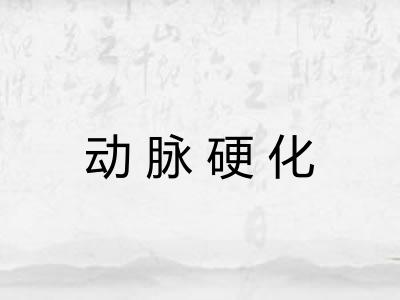动脉硬化 动脉硬化