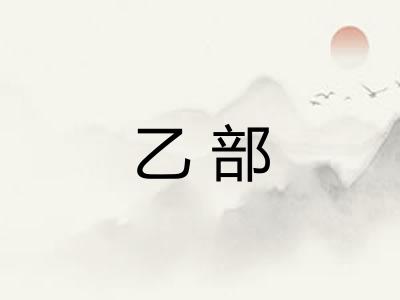 乙部