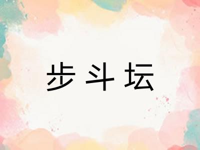 步斗坛