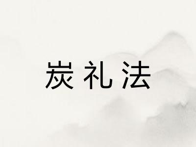 炭礼法 炭礼法