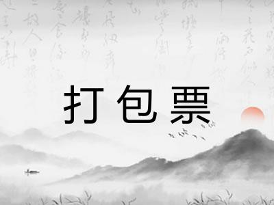 打包票