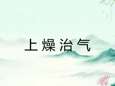 上燥治气