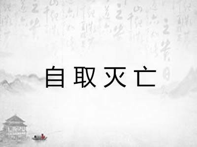 自取灭亡 自取灭亡