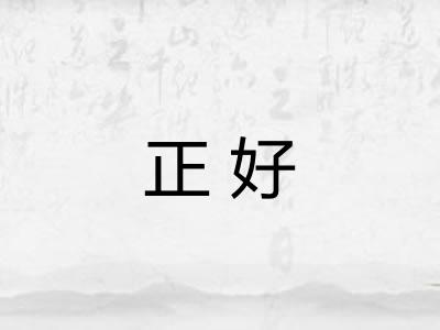 正好