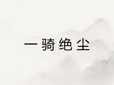 一骑绝尘 一骑绝尘