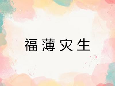 福薄灾生 福薄灾生