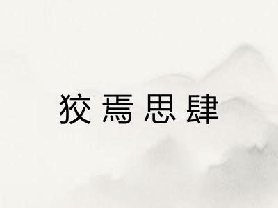 狡焉思肆 狡焉思肆