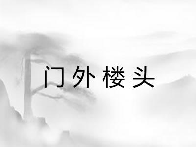 门外楼头