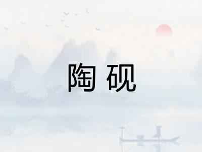 陶砚