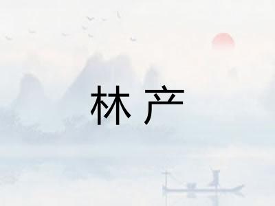 林产