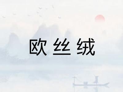 欧丝绒