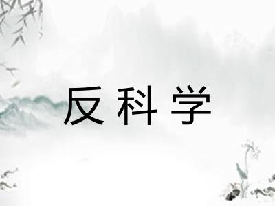 反科学 反科学