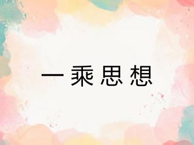 一乘思想 一乘思想