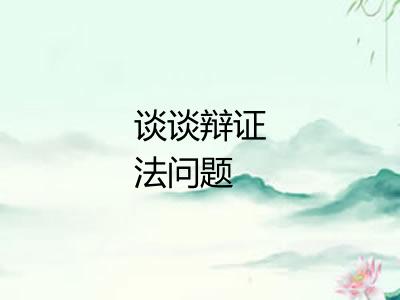 谈谈辩证法问题