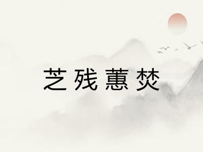 芝残蕙焚 芝残蕙焚