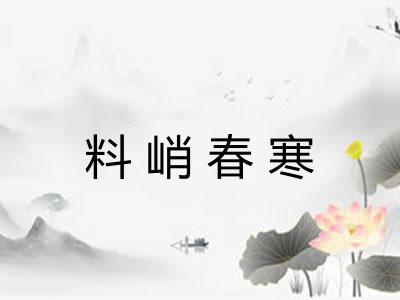 料峭春寒