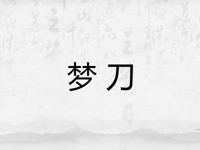 梦刀