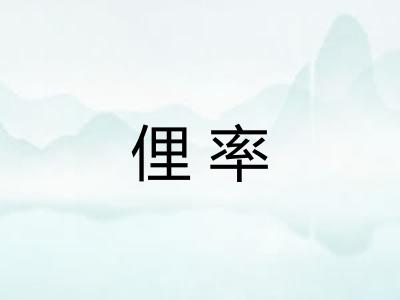 俚率 俚率