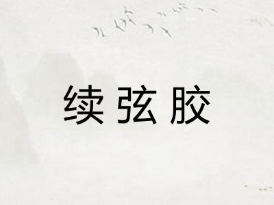 续弦胶 续弦胶