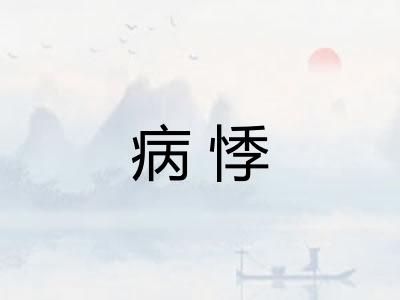 病悸
