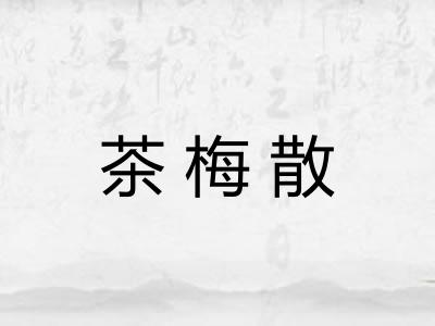 茶梅散