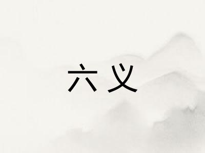 六义 六义