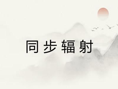 同步辐射 同步辐射