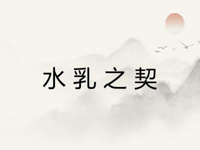 水乳之契 水乳之契