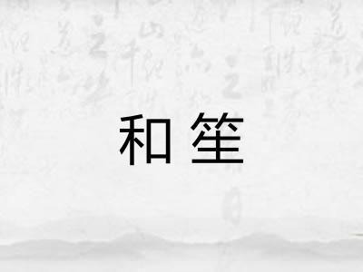 和笙 和笙