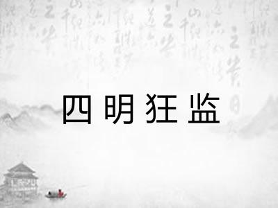 四明狂监 四明狂监