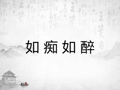 如痴如醉 如痴如醉