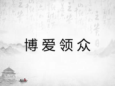 博爱领众 博爱领众