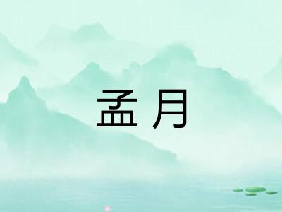 孟月 孟月