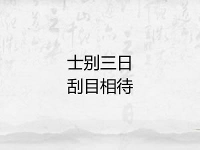 士别三日刮目相待