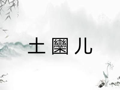 土圞儿