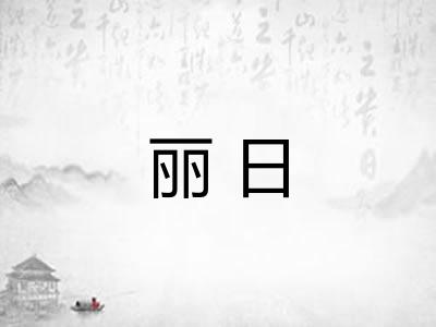 丽日
