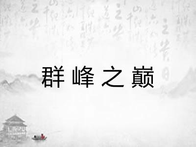 群峰之巅 群峰之巅