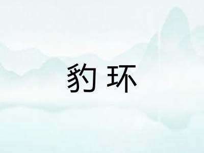 豹环