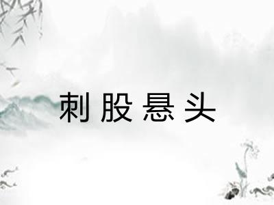 刺股悬头 刺股悬头