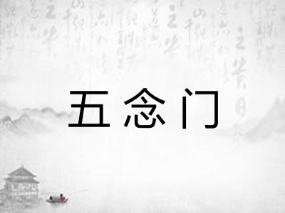 五念门 五念门