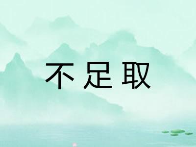 不足取