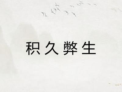 积久弊生 积久弊生